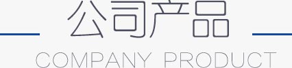 公司產(chǎn)品